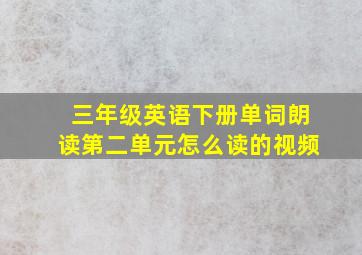 三年级英语下册单词朗读第二单元怎么读的视频