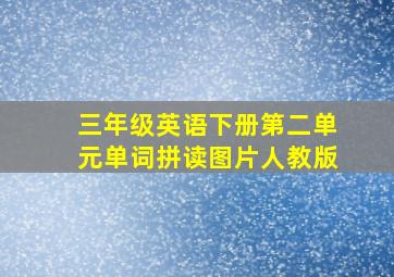 三年级英语下册第二单元单词拼读图片人教版