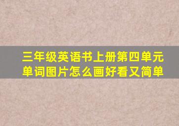 三年级英语书上册第四单元单词图片怎么画好看又简单