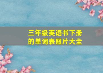 三年级英语书下册的单词表图片大全