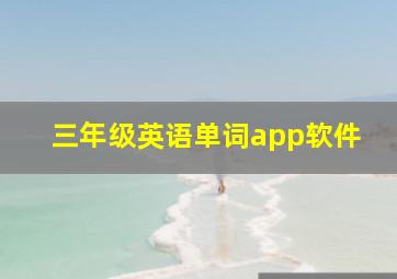 三年级英语单词app软件