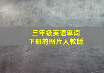 三年级英语单词下册的图片人教版