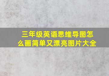 三年级英语思维导图怎么画简单又漂亮图片大全