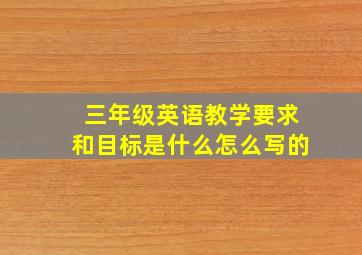 三年级英语教学要求和目标是什么怎么写的