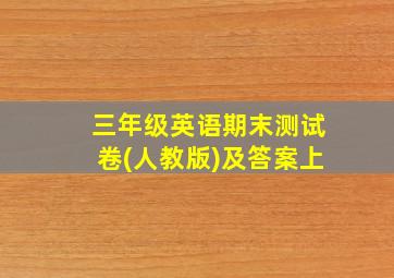 三年级英语期末测试卷(人教版)及答案上