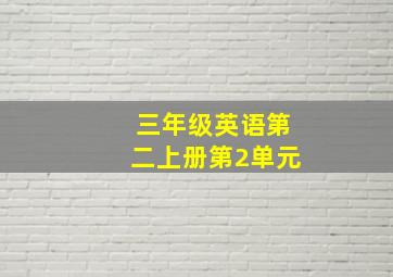 三年级英语第二上册第2单元