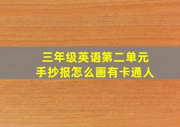 三年级英语第二单元手抄报怎么画有卡通人