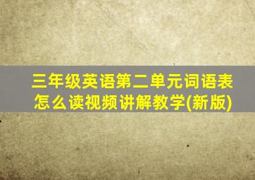 三年级英语第二单元词语表怎么读视频讲解教学(新版)