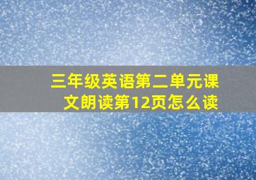 三年级英语第二单元课文朗读第12页怎么读