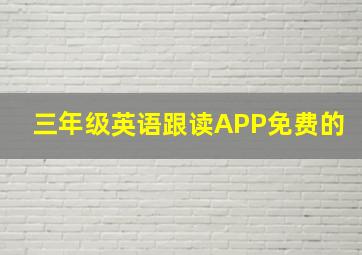 三年级英语跟读APP免费的