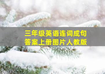 三年级英语连词成句答案上册图片人教版