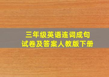 三年级英语连词成句试卷及答案人教版下册