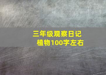 三年级观察日记植物100字左右