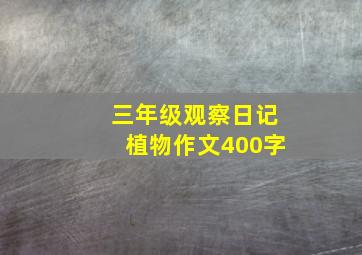 三年级观察日记植物作文400字