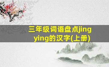 三年级词语盘点jingying的汉字(上册)