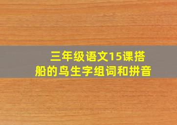 三年级语文15课搭船的鸟生字组词和拼音