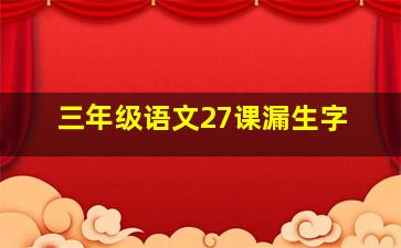 三年级语文27课漏生字