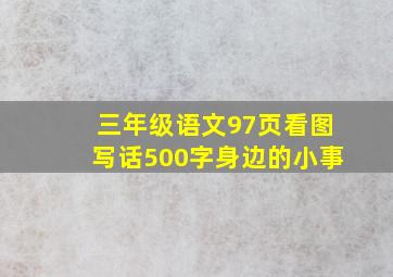 三年级语文97页看图写话500字身边的小事