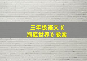 三年级语文《海底世界》教案