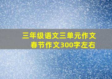 三年级语文三单元作文春节作文300字左右