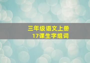 三年级语文上册17课生字组词