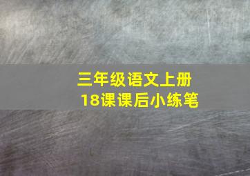 三年级语文上册18课课后小练笔