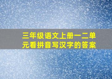 三年级语文上册一二单元看拼音写汉字的答案