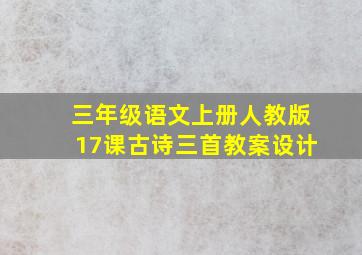 三年级语文上册人教版17课古诗三首教案设计