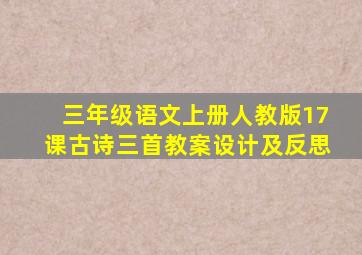 三年级语文上册人教版17课古诗三首教案设计及反思