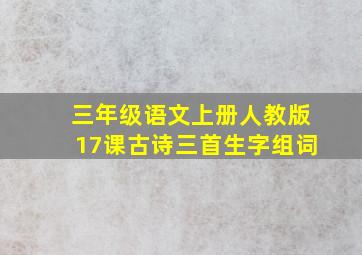 三年级语文上册人教版17课古诗三首生字组词