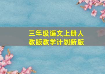 三年级语文上册人教版教学计划新版