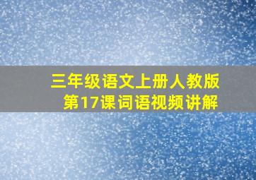 三年级语文上册人教版第17课词语视频讲解