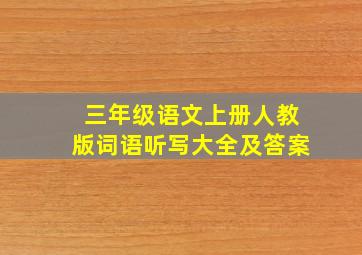 三年级语文上册人教版词语听写大全及答案