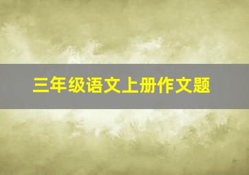 三年级语文上册作文题