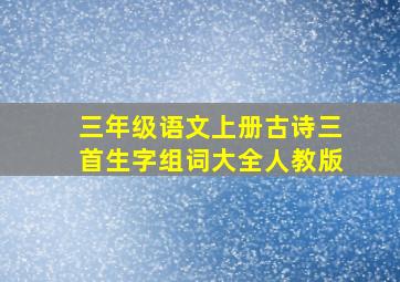 三年级语文上册古诗三首生字组词大全人教版