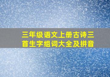 三年级语文上册古诗三首生字组词大全及拼音