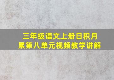 三年级语文上册日积月累第八单元视频教学讲解