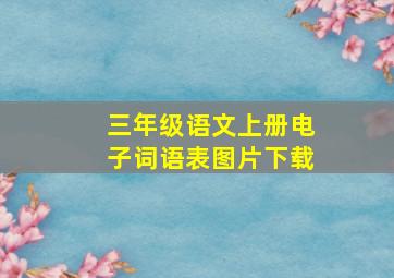 三年级语文上册电子词语表图片下载