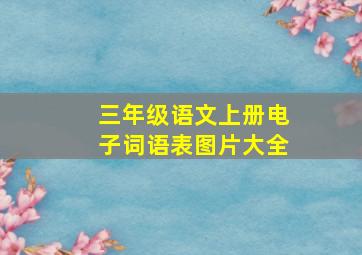 三年级语文上册电子词语表图片大全