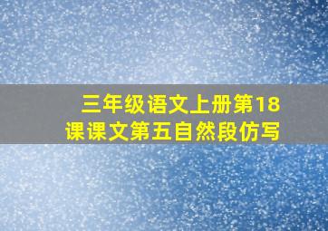 三年级语文上册第18课课文第五自然段仿写