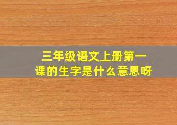 三年级语文上册第一课的生字是什么意思呀