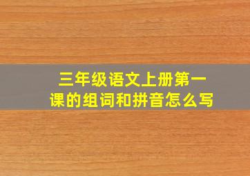 三年级语文上册第一课的组词和拼音怎么写