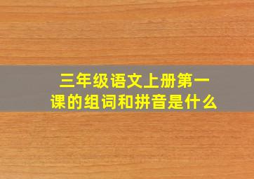 三年级语文上册第一课的组词和拼音是什么