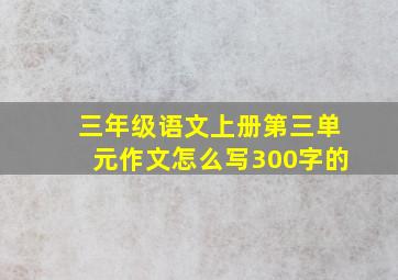 三年级语文上册第三单元作文怎么写300字的