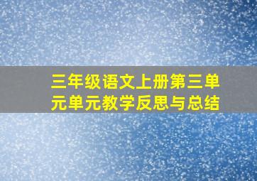 三年级语文上册第三单元单元教学反思与总结