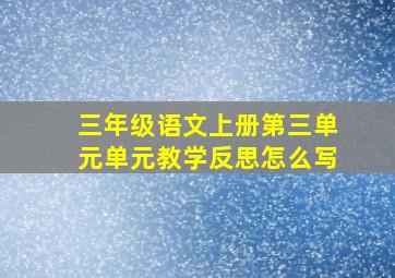 三年级语文上册第三单元单元教学反思怎么写