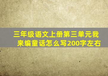 三年级语文上册第三单元我来编童话怎么写200字左右