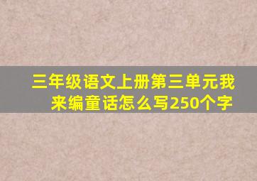 三年级语文上册第三单元我来编童话怎么写250个字