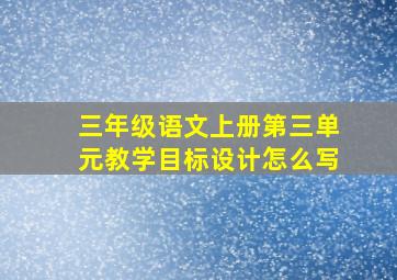 三年级语文上册第三单元教学目标设计怎么写