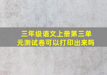 三年级语文上册第三单元测试卷可以打印出来吗